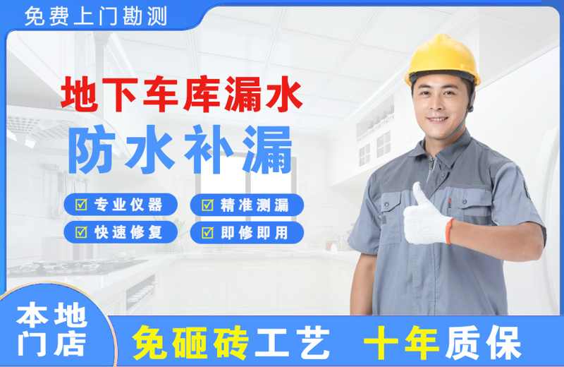 石屏地下车库漏水维修